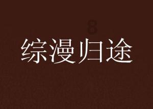 回家过年的金毛，趁主人不注意偷扒灶台里的红薯，搞得灰头灰脸的